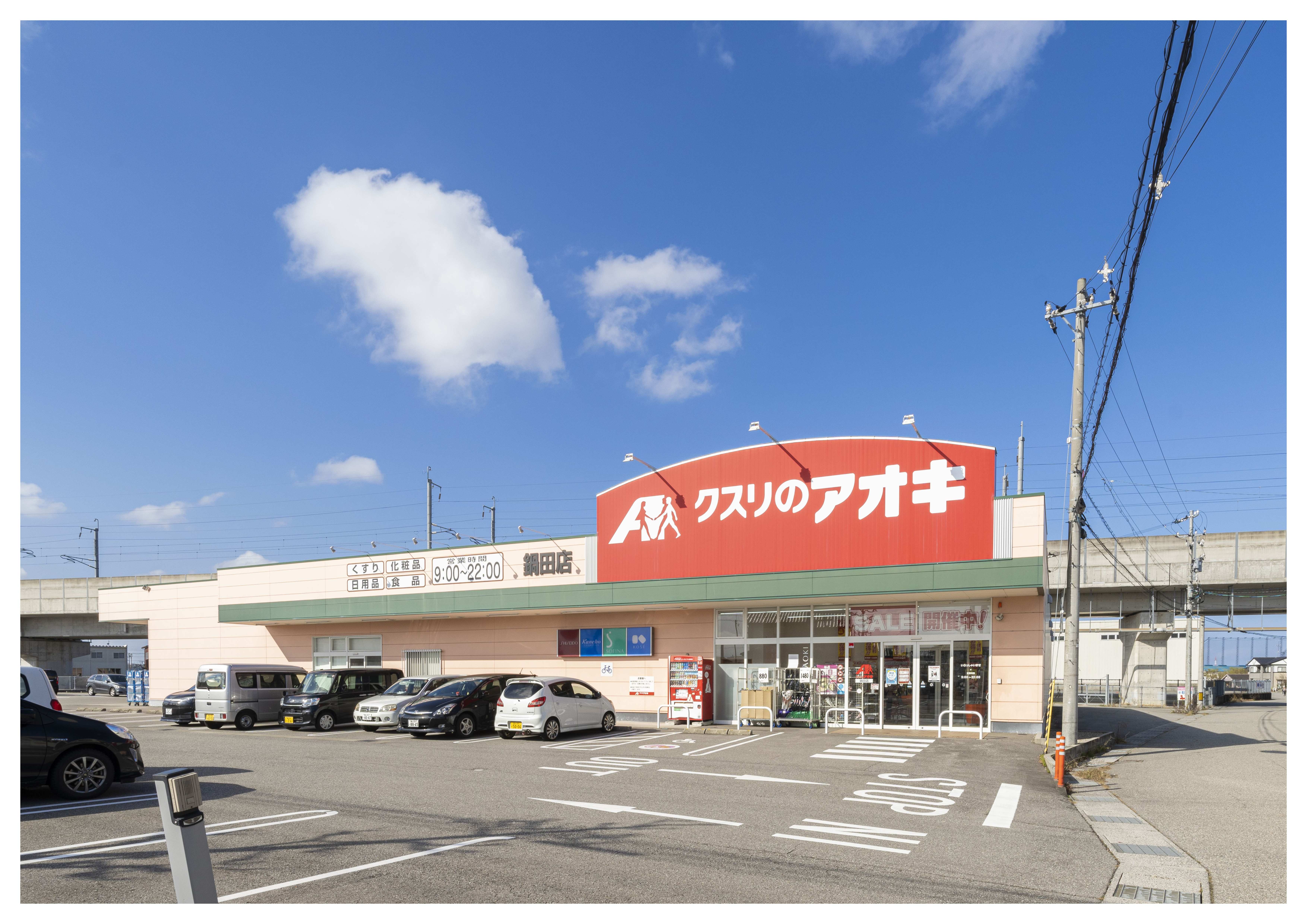 クスリのアオキ鍋田店まで徒歩約9分（750ｍ）