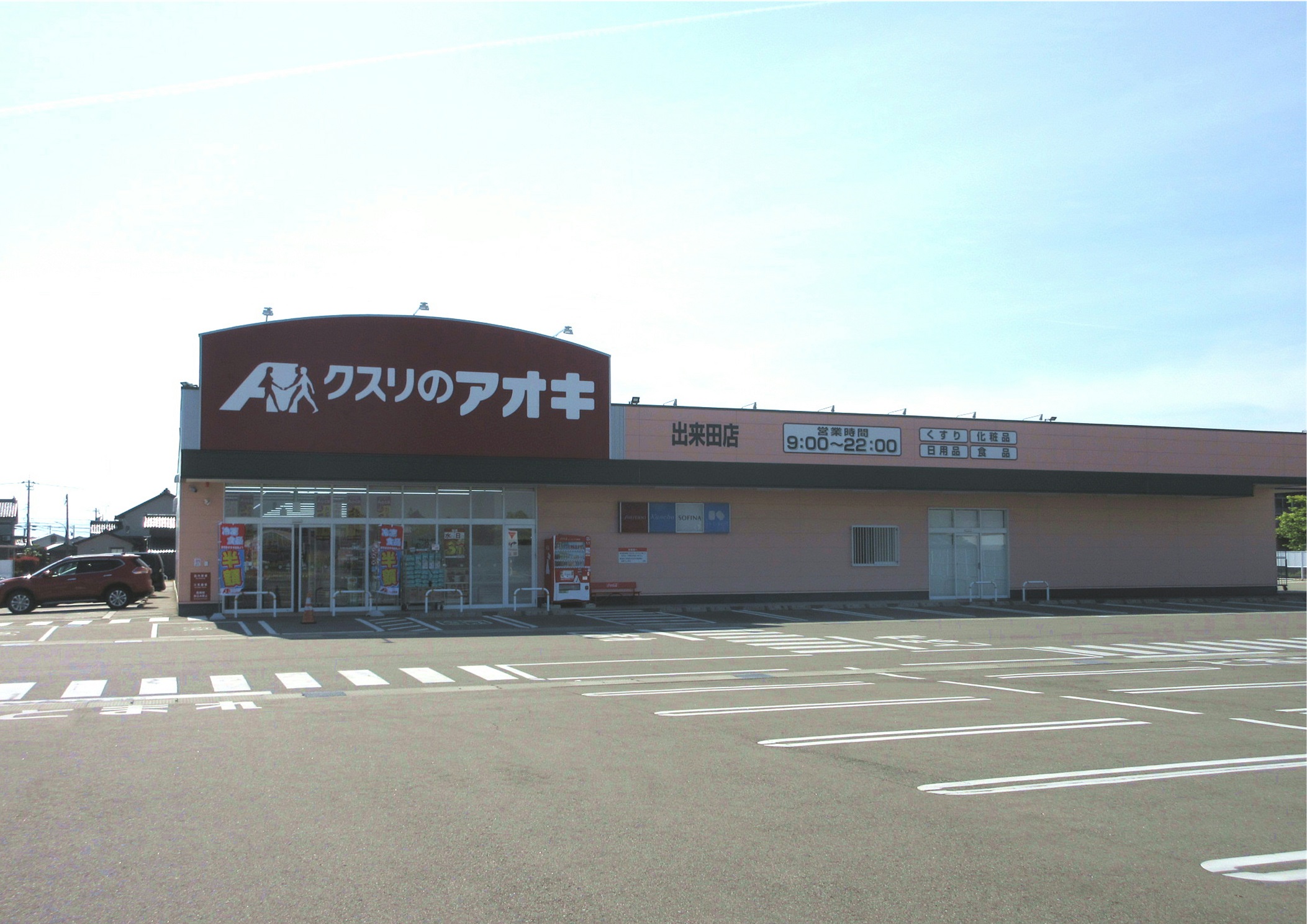 クスリのアオキ出来田店