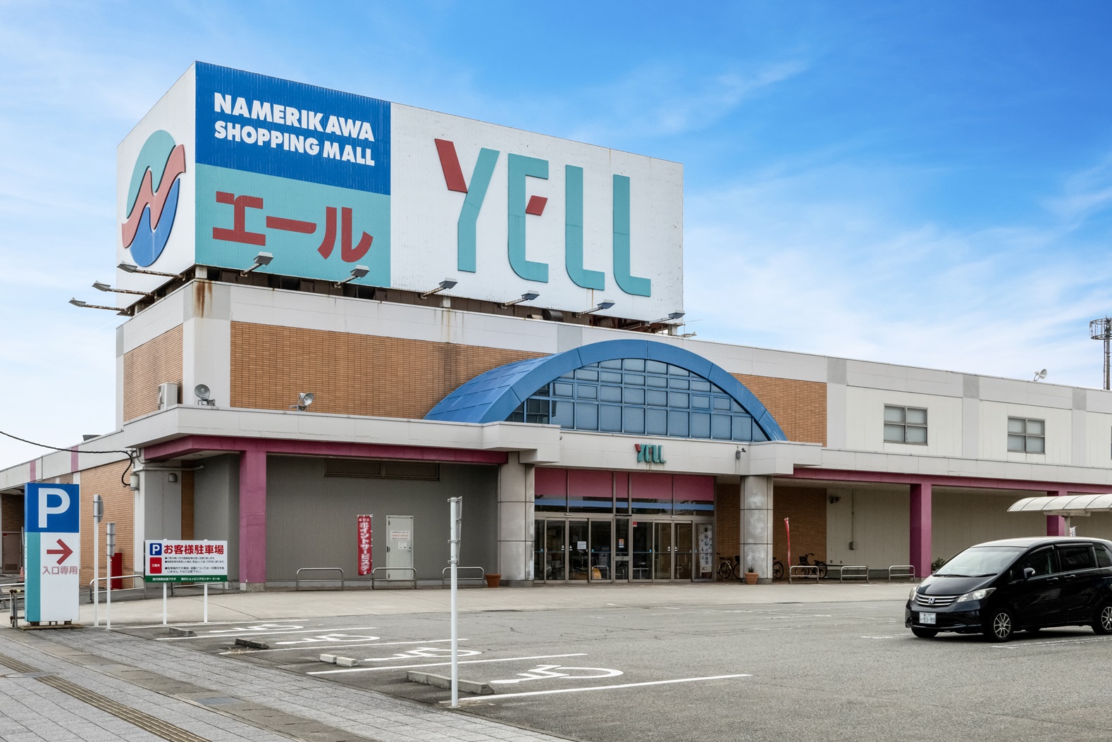 エールショッピングモール　車4分