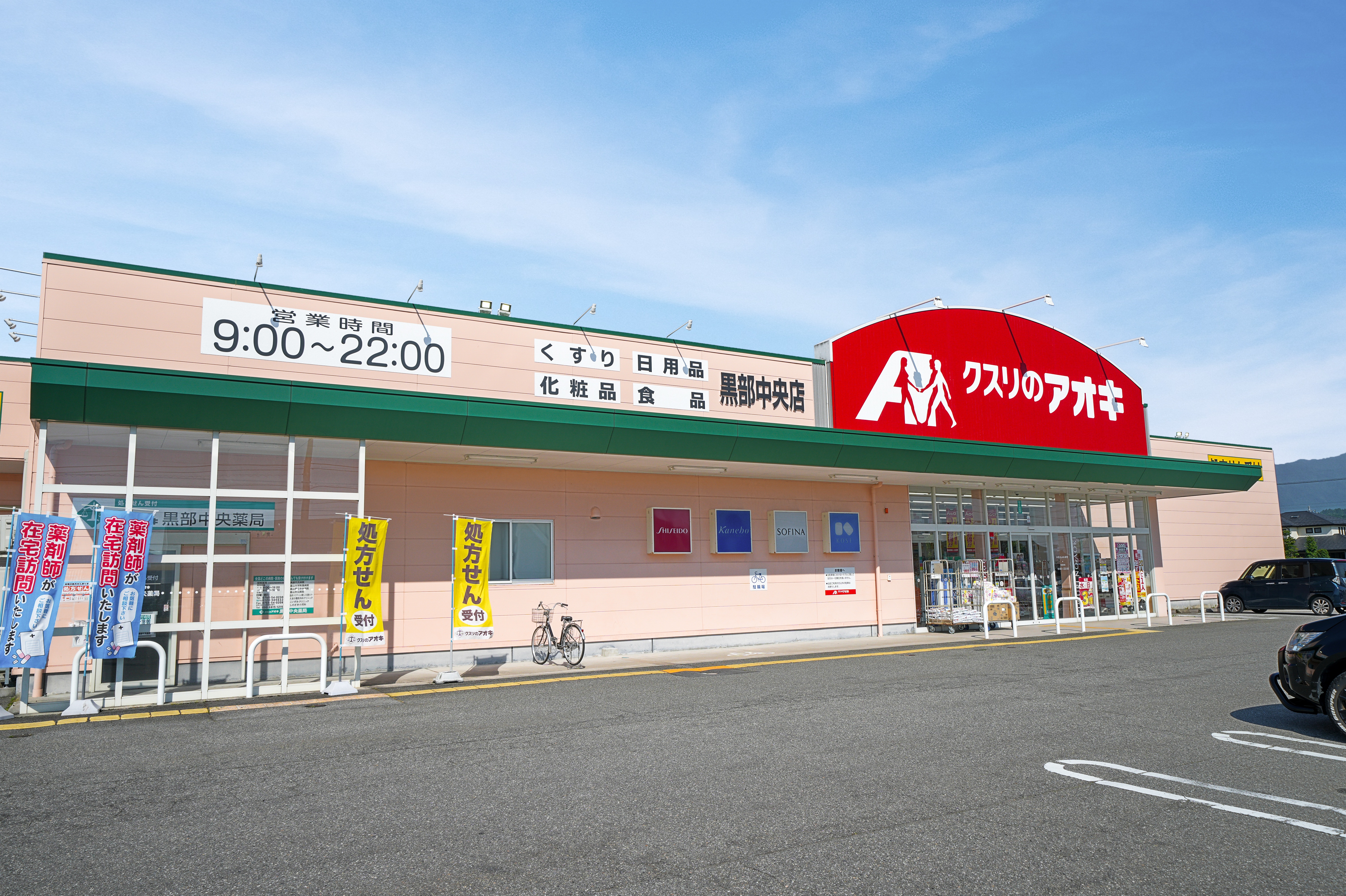 クスリのアオキ黒部中央店　350m