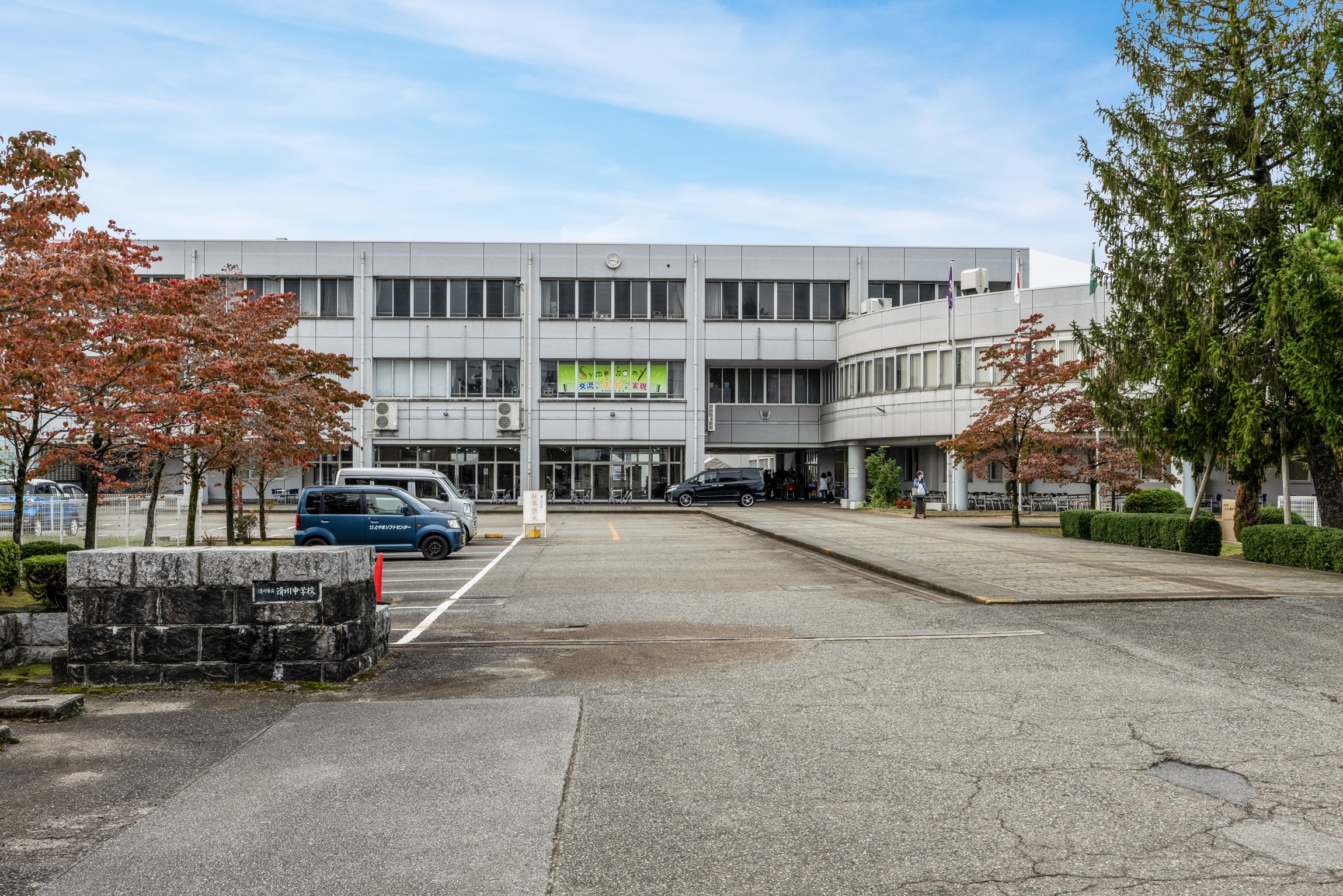 滑川市立滑川中学校　徒歩27分