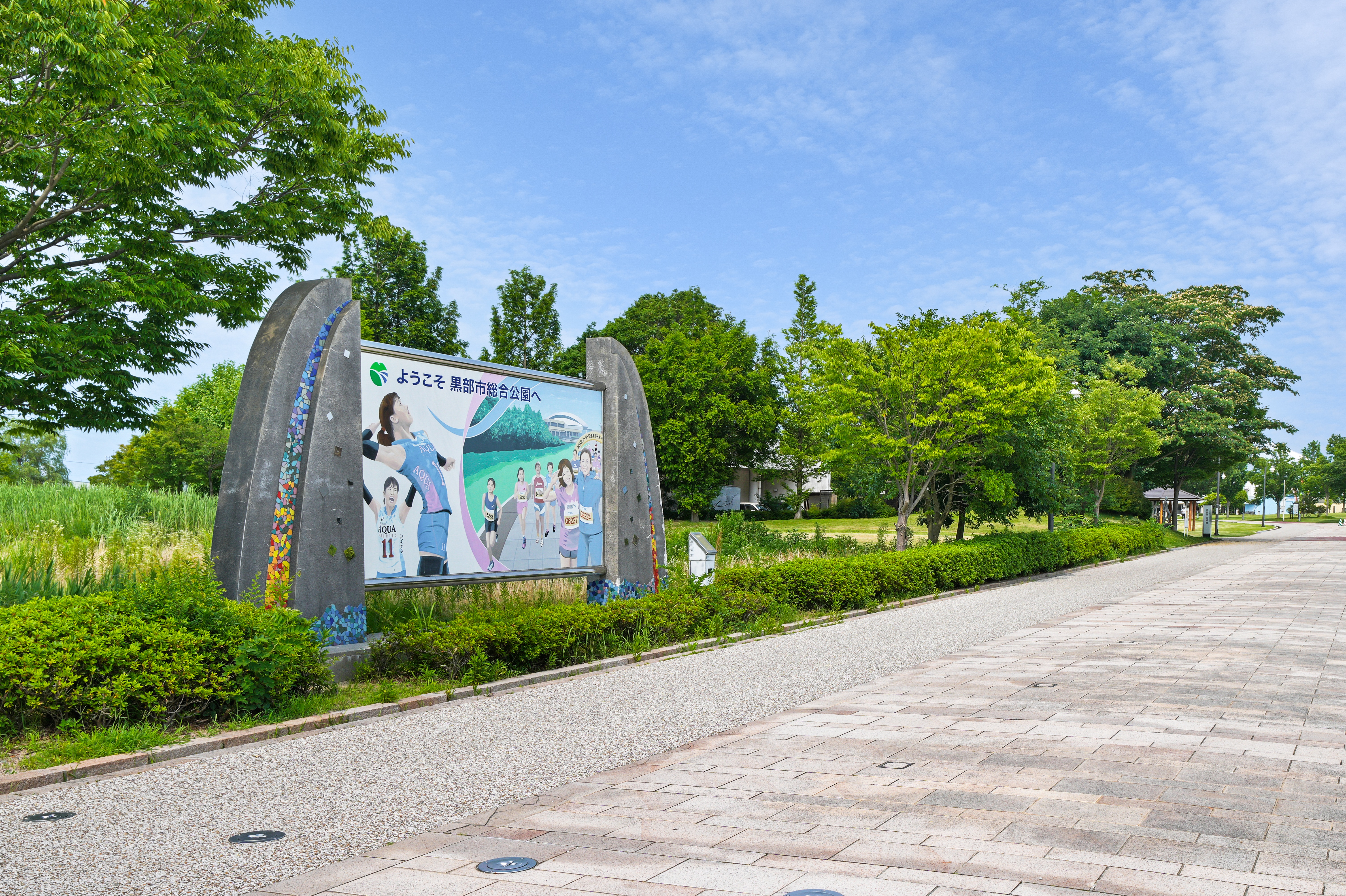 黒部市総合公園　1,900m