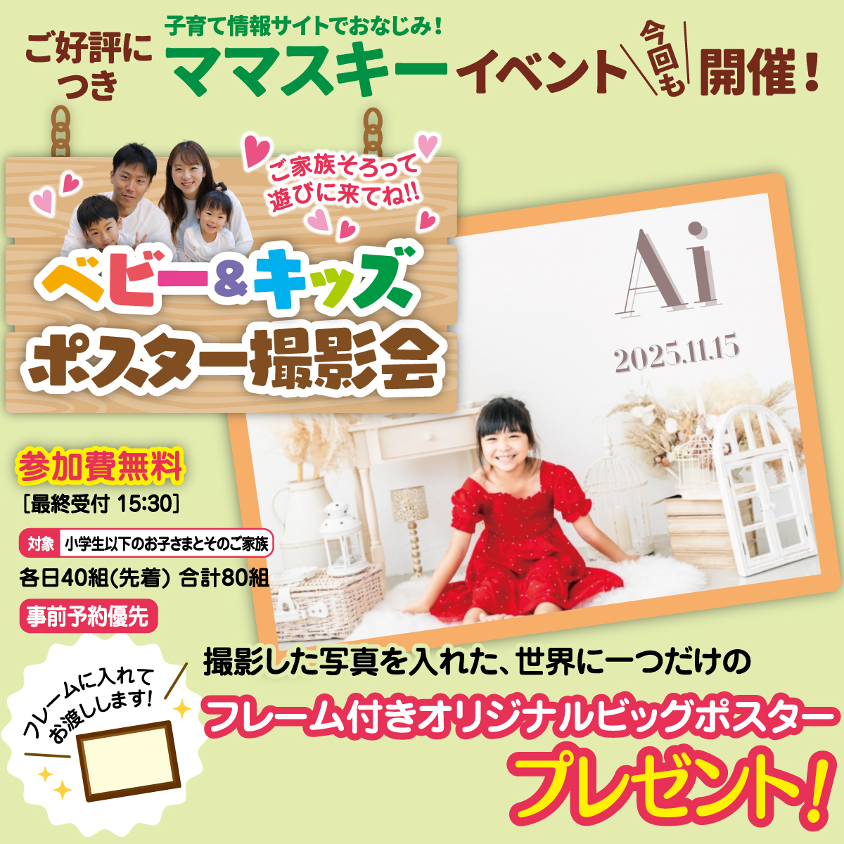 ママスキーコラボイベント「ベビー&キッズポスター撮影会」