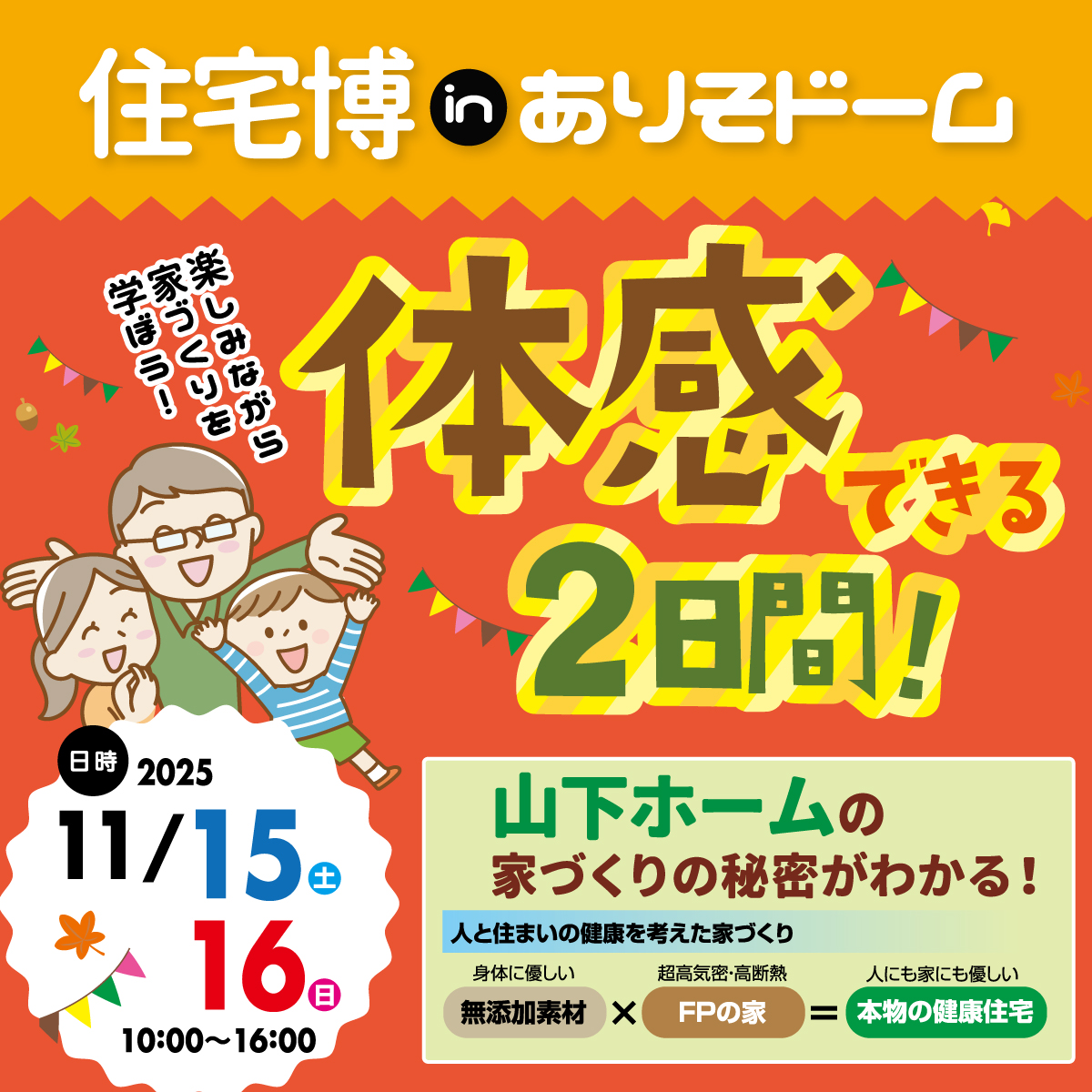 家づくりのことがなんでもわかる2日間！