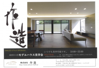 高岡市江尻　モデルハウス見学会
