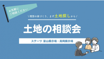 【高岡展示場】叶える！土地の相談会