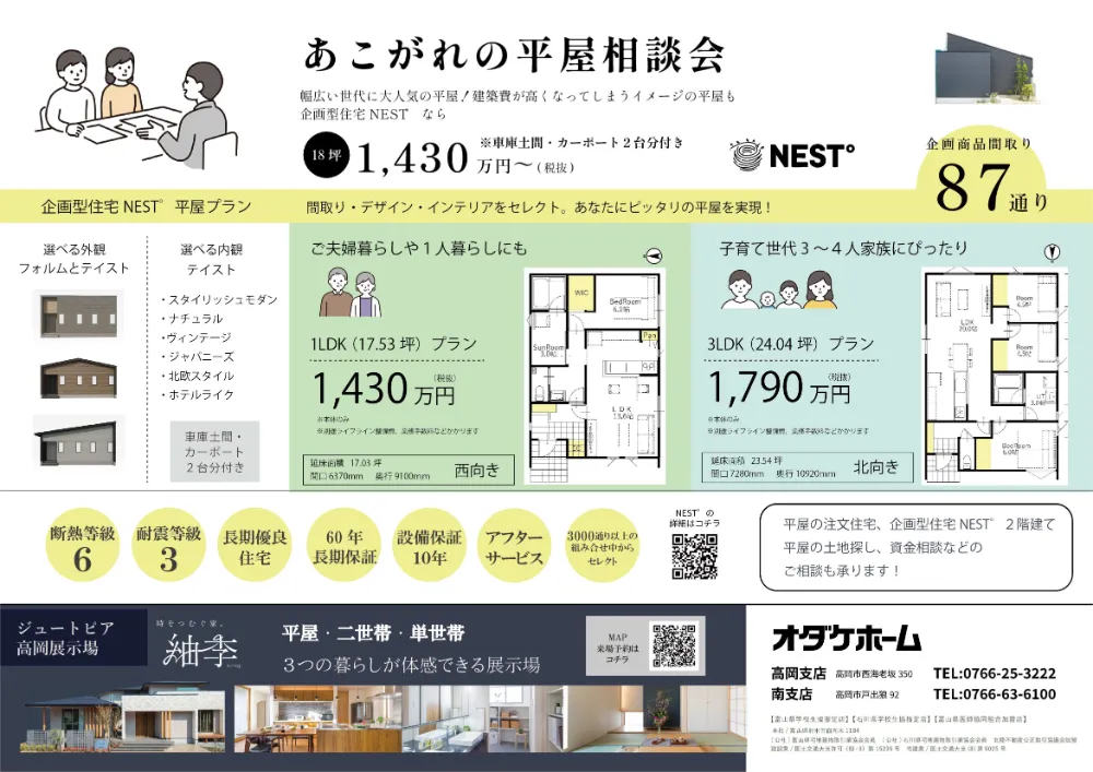 【高岡】出張！平屋相談カウンター