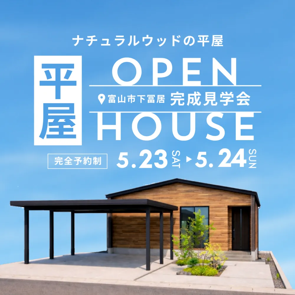 【富山下冨居】ナチュラルウッドの平屋  Grand Open!!
