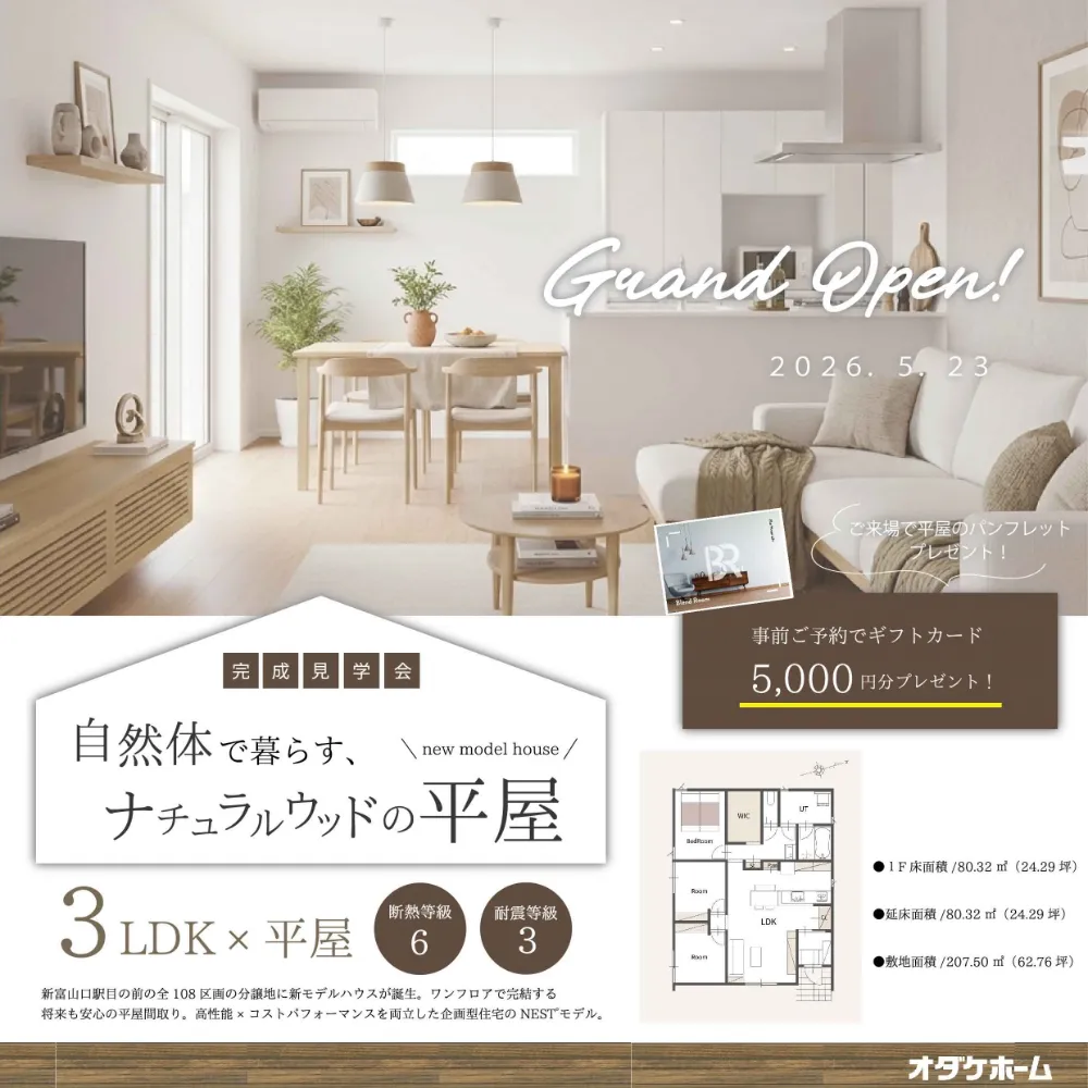 【富山下冨居】ナチュラルウッドの平屋  Grand Open!!