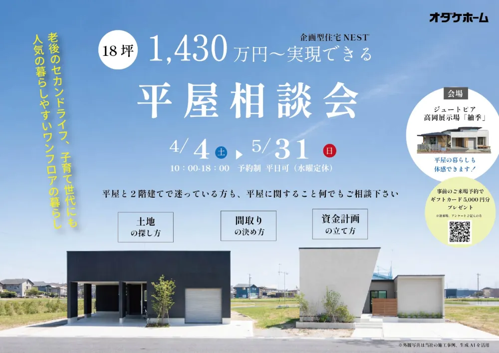 【高岡】出張！平屋相談カウンター