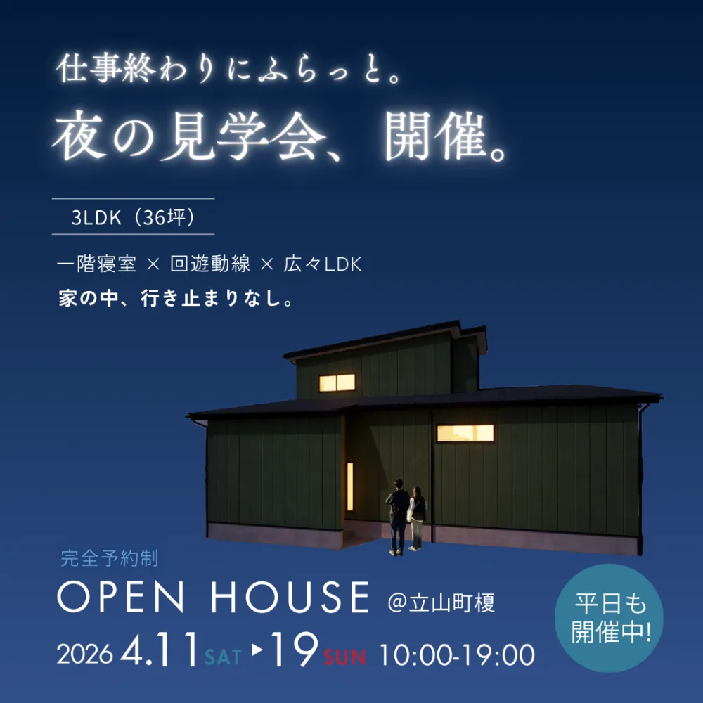 今回の見学会は【夜の部】も開催！