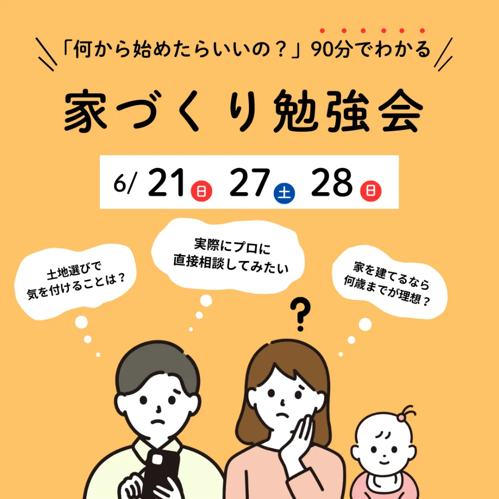 【何から始めたらいいの？】90分でわかる家づくりのはじめ方