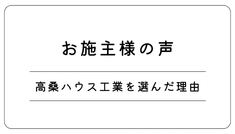 高岡市福岡町｜「高性能×暮らしを楽しむ」完成見学会