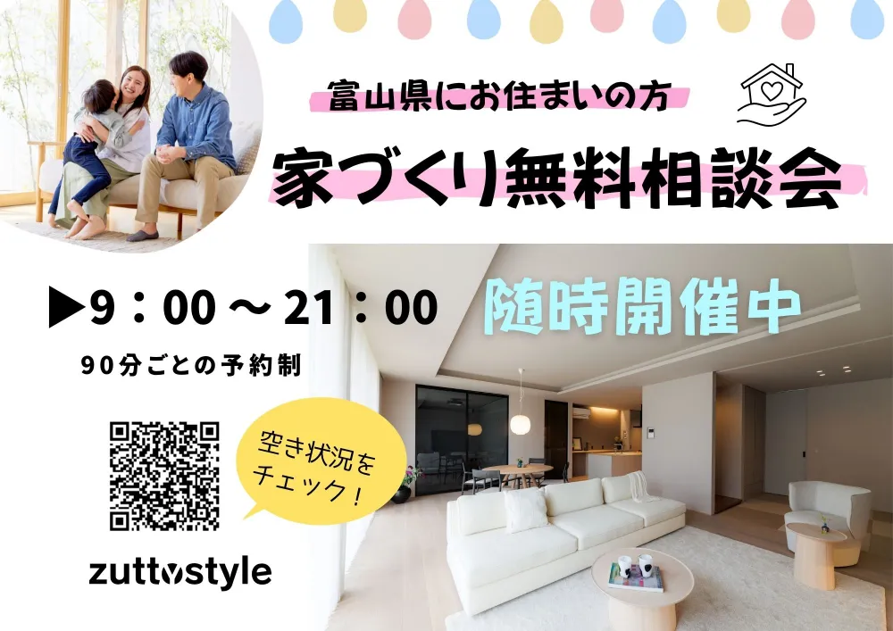 家づくり無料相談会