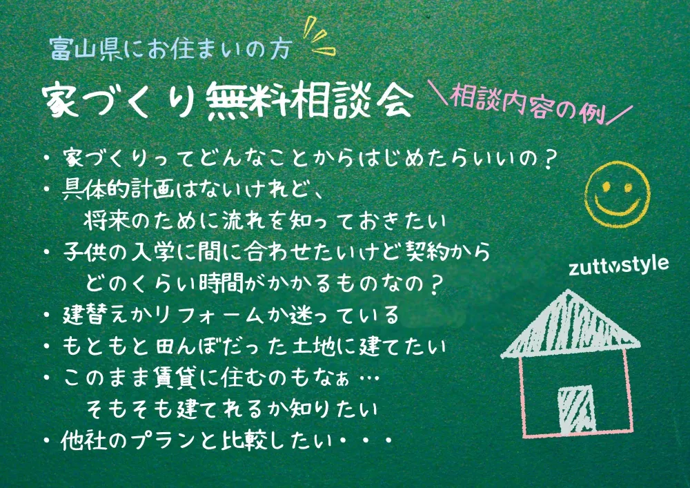 家づくり無料相談会