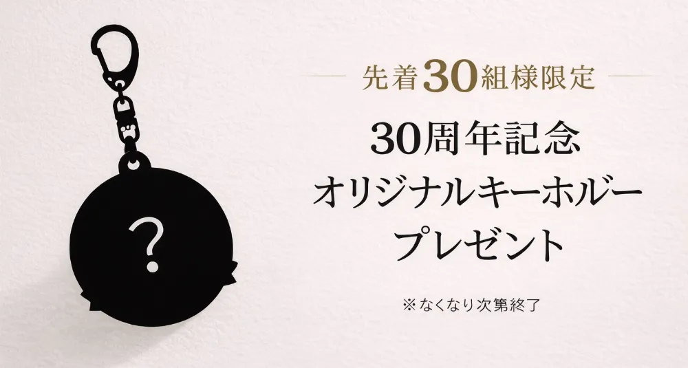 30周年オリジナルキーホルダー