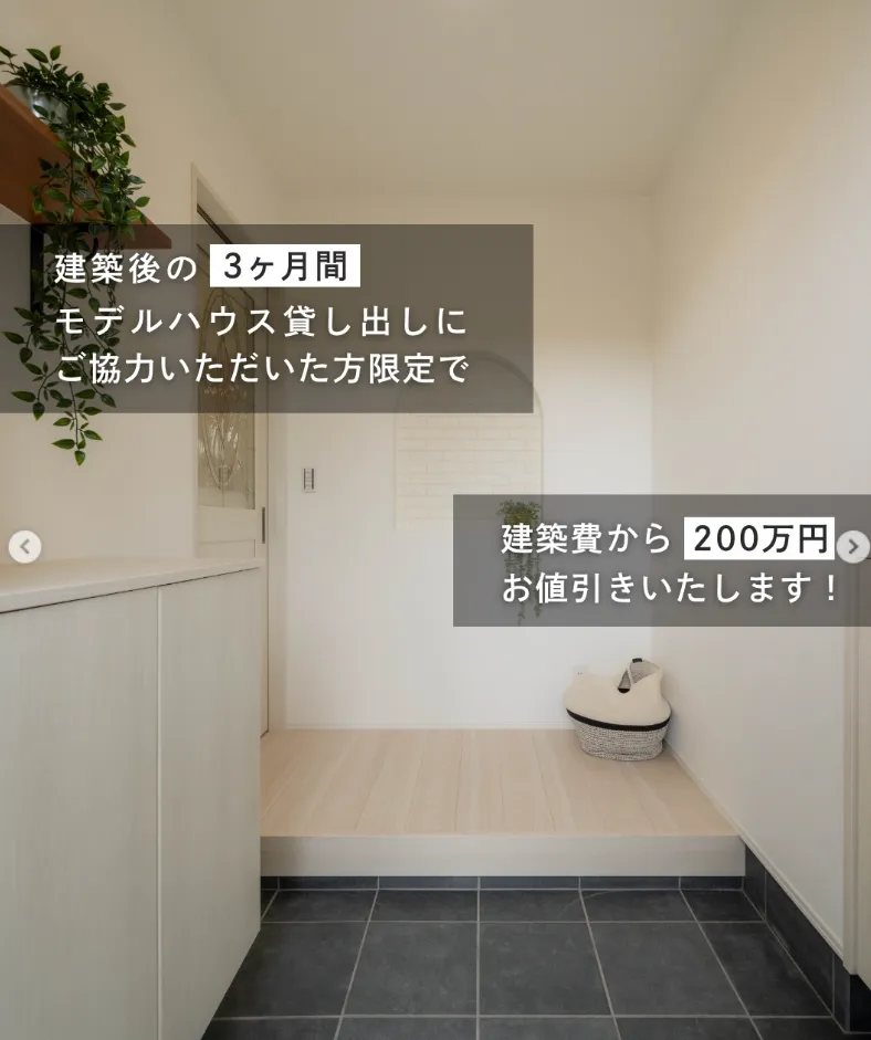【黒部市・魚津市・南砺市・砺波市エリアの方へ】お得な「平屋」キャンペーン！