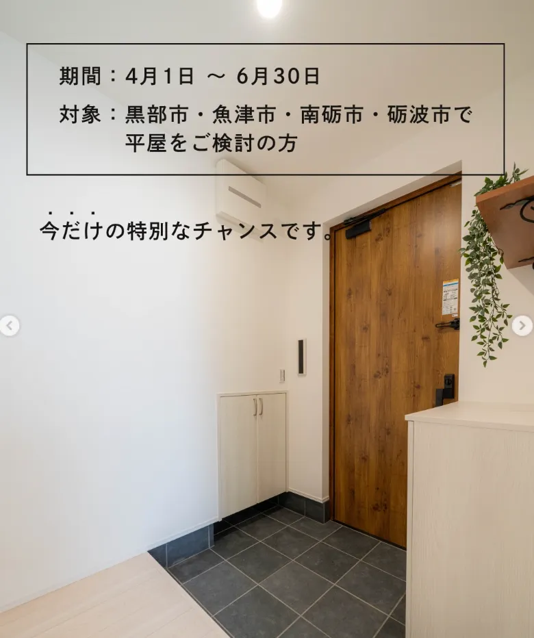 【黒部市・魚津市・南砺市・砺波市エリアの方へ】お得な「平屋」キャンペーン！