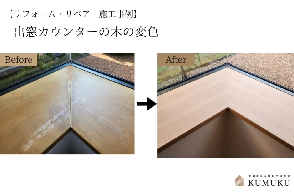 出窓カウンターの木の変色によるリフレッシュ工事