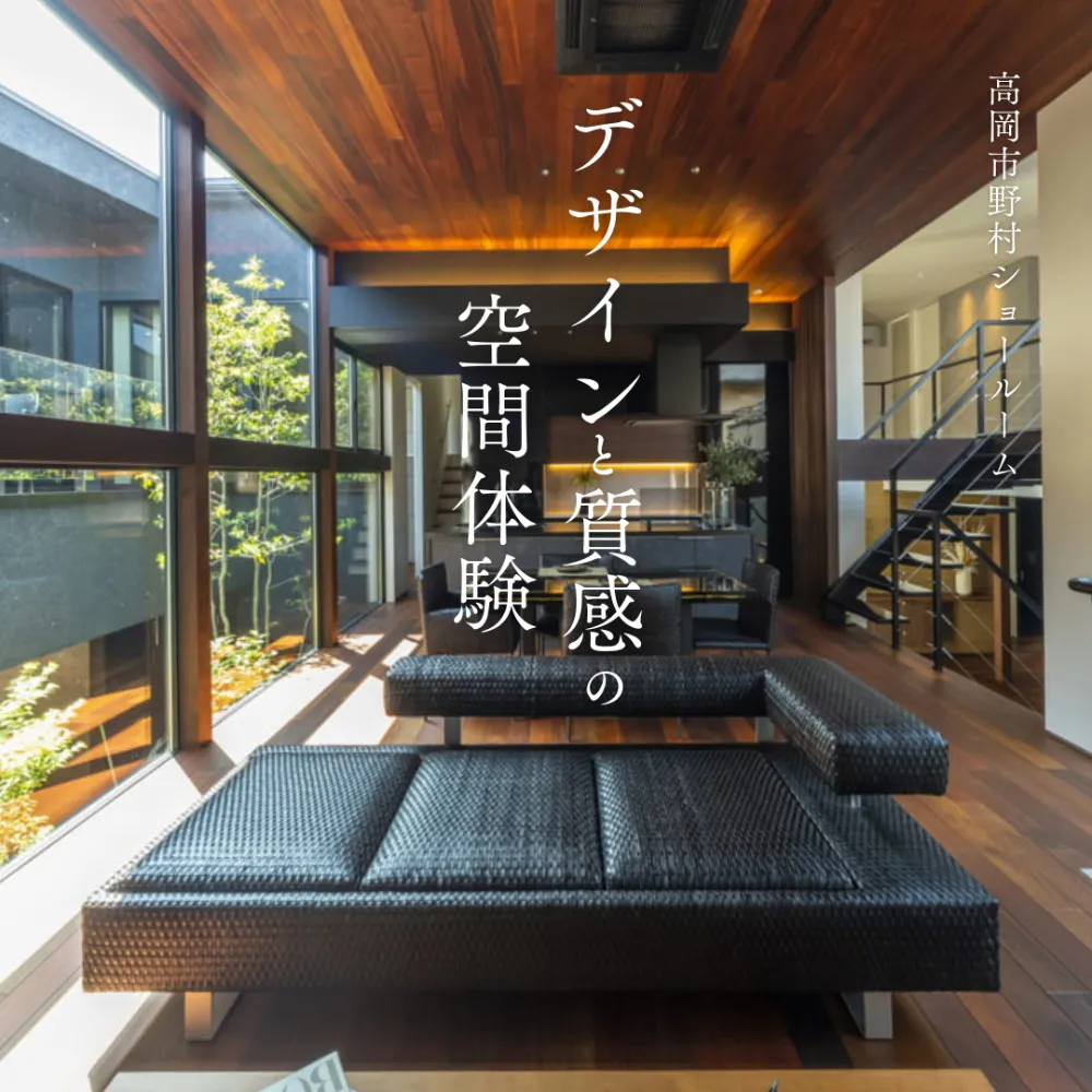 唯一無二のこだわりを体感できる高岡市野村ショールーム見学会 | 山田