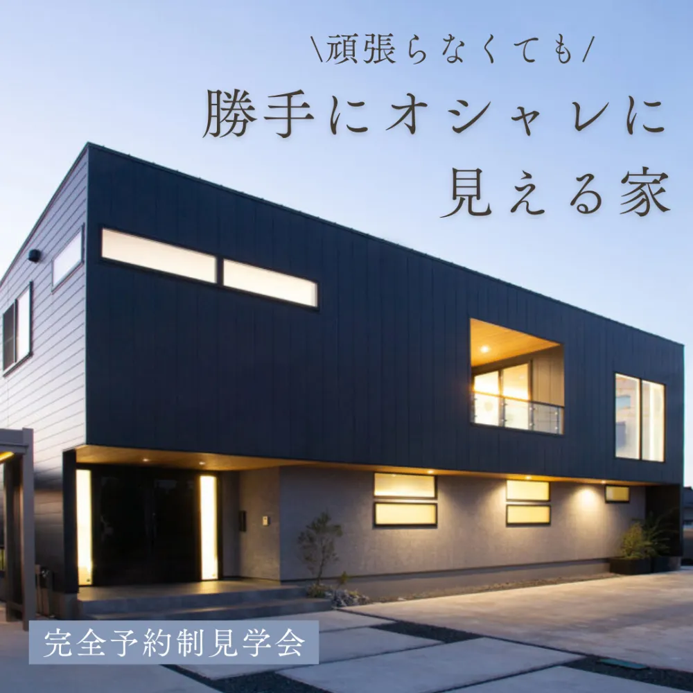 インテリアを頑張らなくても、勝手にオシャレに見える家