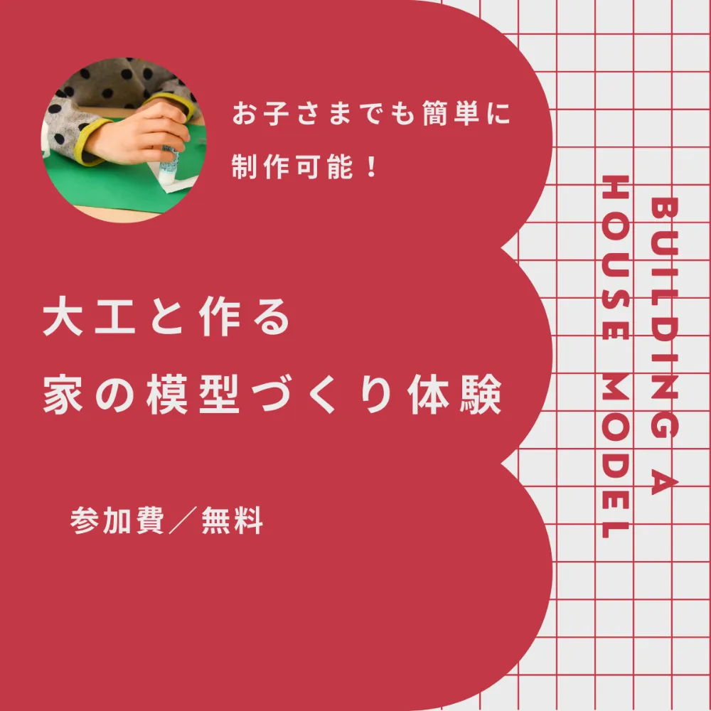 【お子さまと一緒に！】大工と作る家の模型づくり体験