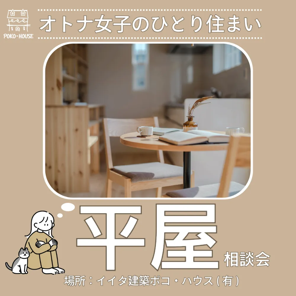 オトナ女子のための平屋相談会