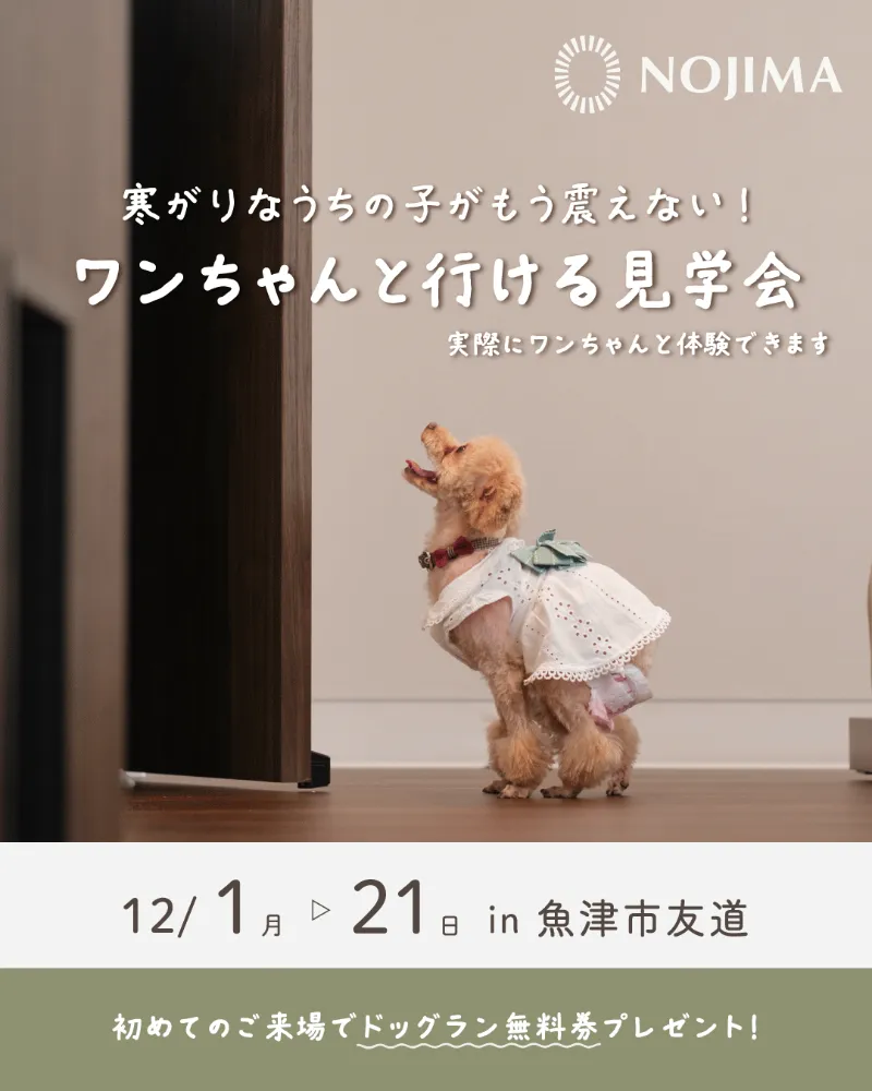 もう「寒い」なんて言わせない！ 玄関から暖かい家を愛犬と体験しませんか？