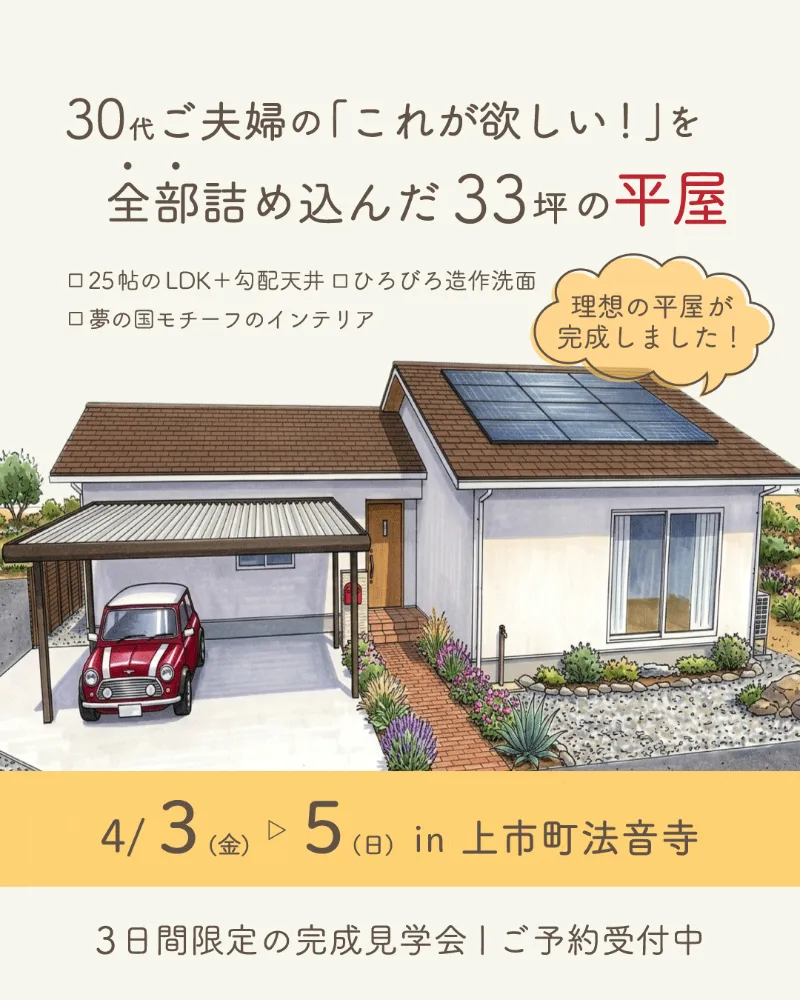 4/3(金)～5(日)【上市町法音寺】30代ご夫婦の「これが欲しい！」を全部詰め込んだ33坪の平屋 完成見学会